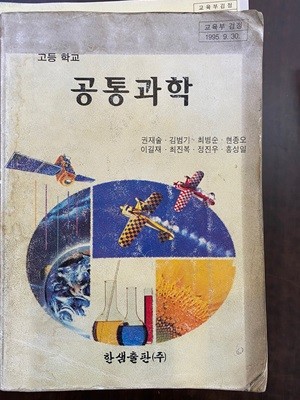 1996년판 고등학교 공통과학 교과서 (권재술 한샘출판)