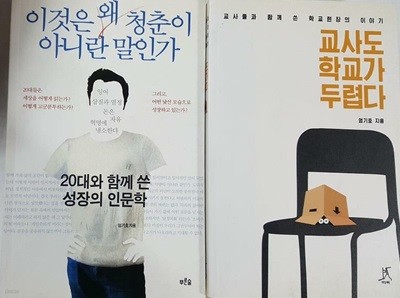 교사도 학교가 두렵다 + 이것은 왜 청춘이 아니란 말인가 /(두권/엄기호/하단참조)