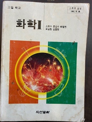 1997년판 고등학교 화학 2 교과서 (소현수 두산동아)