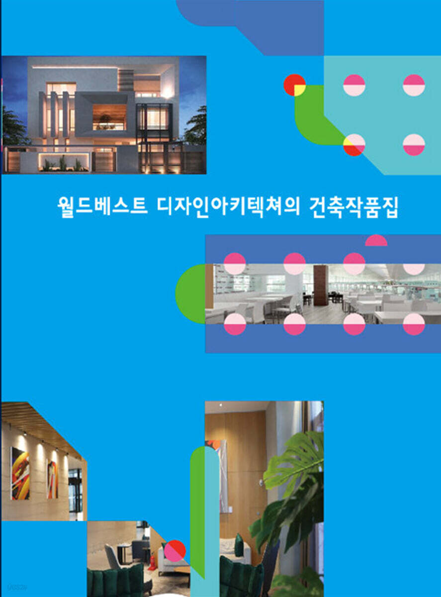 월드베스트 디자인아키텍쳐의 건축작품집 - 예스24