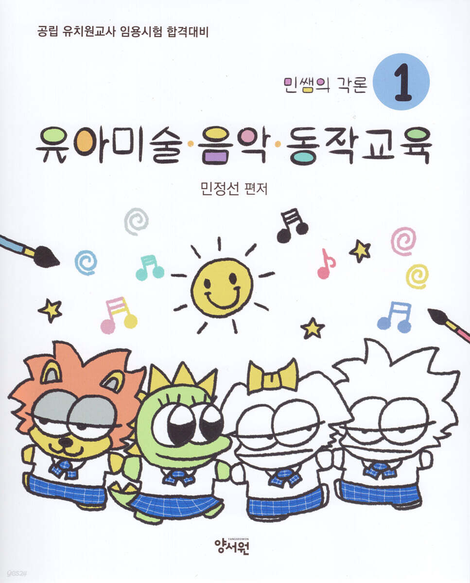 민쌤의 각론 1 유아미술·음악·동작교육