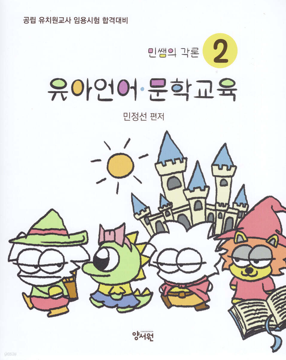 민쌤의 각론 2 유아언어·문학교육