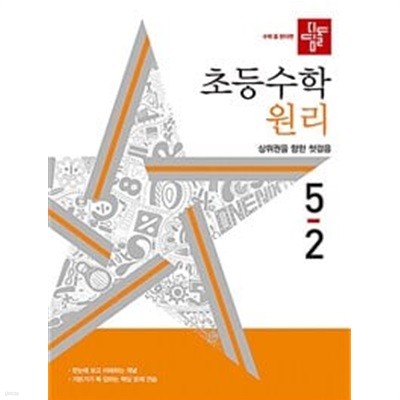 디딤돌 초등 수학 원리 5-2 (2024년)ㅡ> 상품설명 필독!