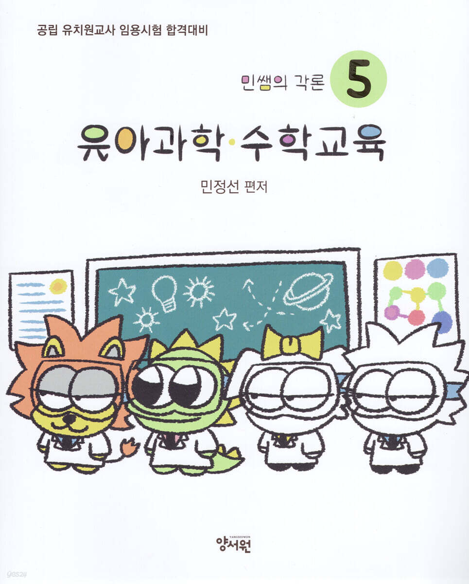 민쌤의 각론 5 유아과학·수학교육