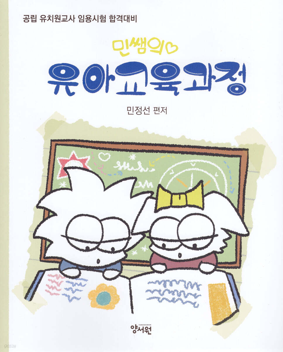 민쌤의 유아교육과정