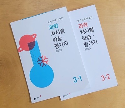 [세트] 초등학교 과학 차시별 학습, 평가지 3-1, 3-2 **선.생.님.용**