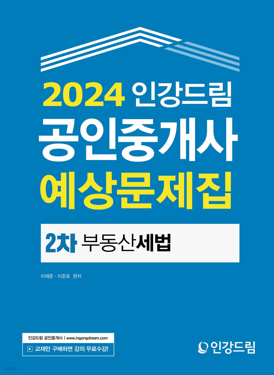 2024 인강드림 공인중개사 예상문제집 2차 부동산세법