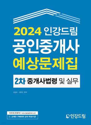 2024 인강드림 공인중개사 예상문제집 2차 중개사법령 및 실무