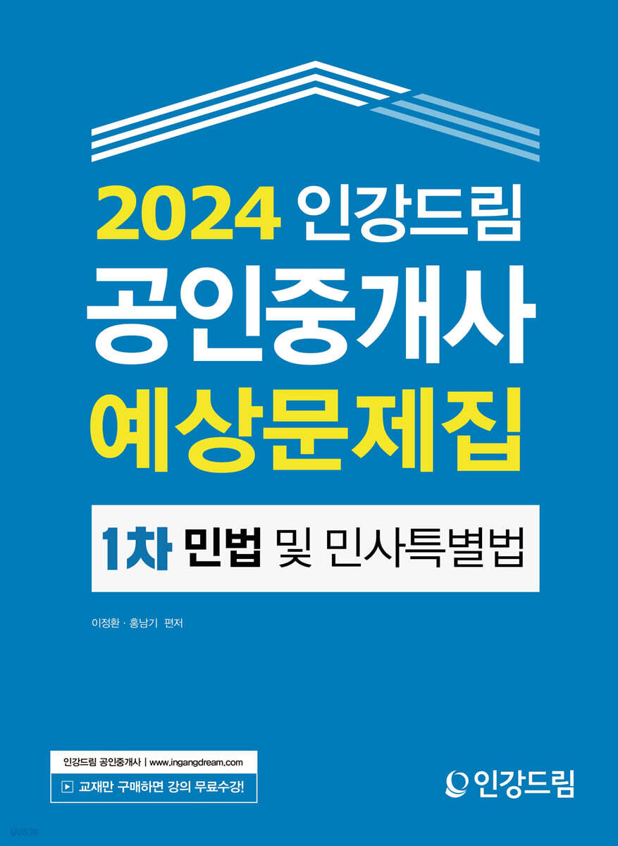 2024 인강드림 공인중개사 예상문제집 1차 민법 및 민사특별법