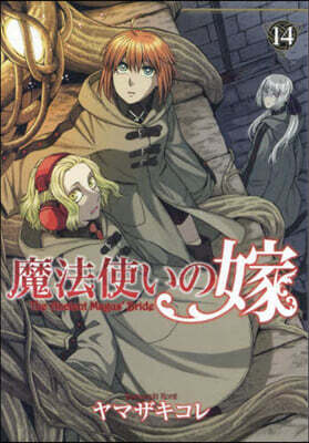 魔法使いの嫁  14