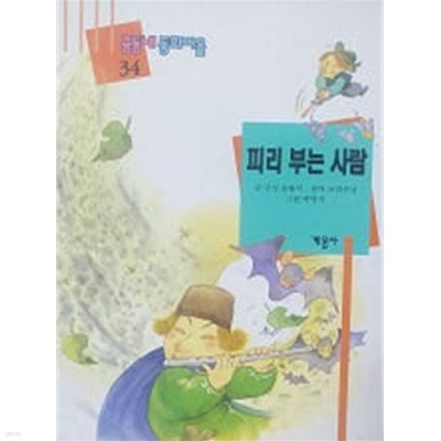 피리 부는 사람(꿈동네 동화마을 34)