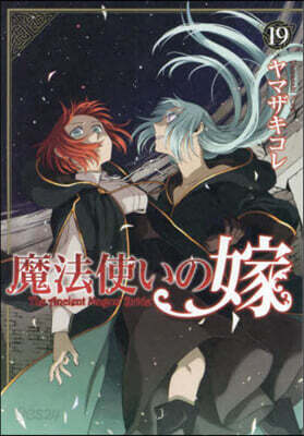 魔法使いの嫁  19