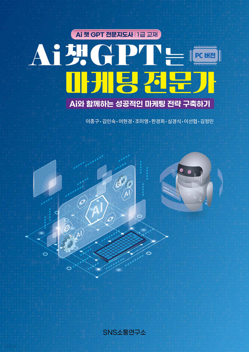 AI 챗GPT는 마케팅 전문가
