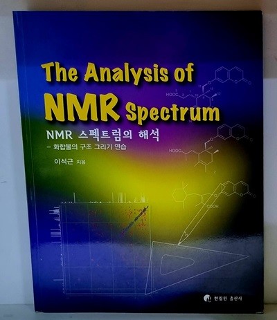NMR 스펙트럼의 해석 (화합물의 구조 그리기 연습)