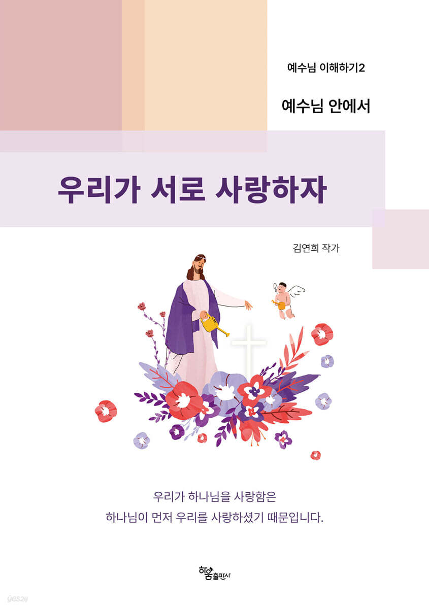 예수님 안에서 우리가 서로 사랑하자 - 예스24