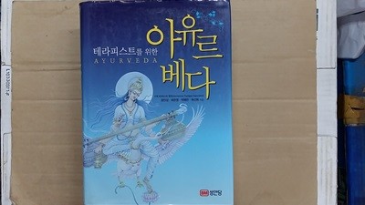 테라피스트를 위한 아유르 베다