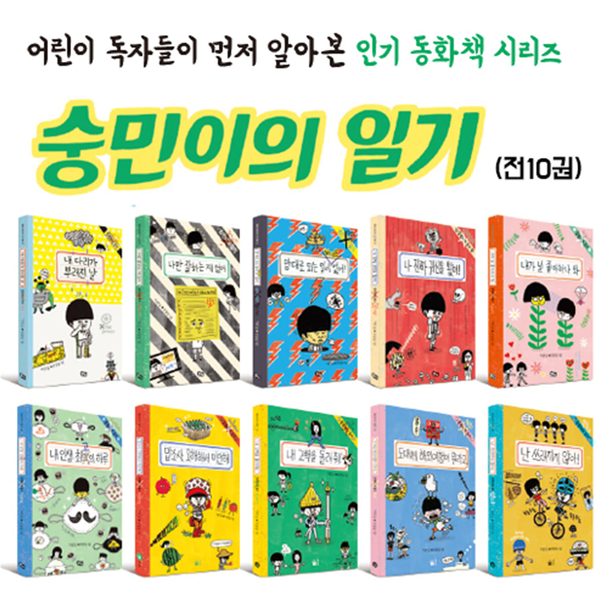 숭민이의 일기 세트
