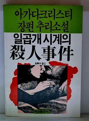 일곱개 시계의 살인사건 - 초판