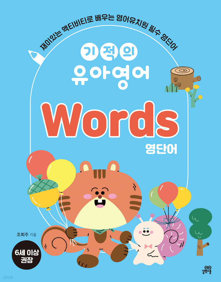 기적의 유아영어 Words (영단어)