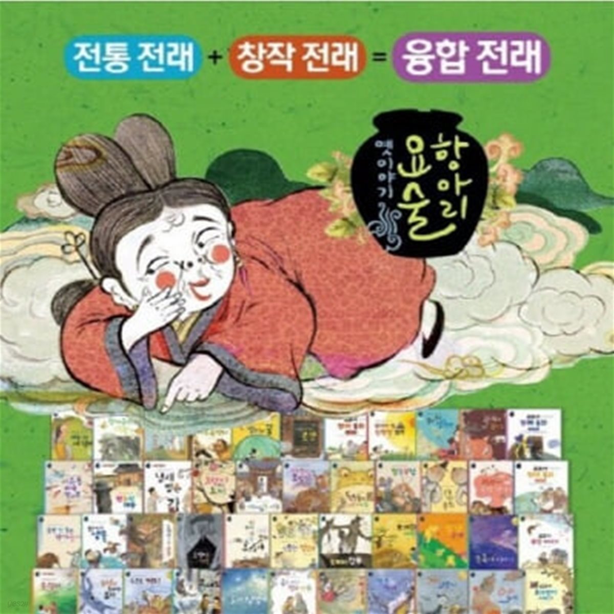 교과전래 요술항아리 (책45권+워크북10권)