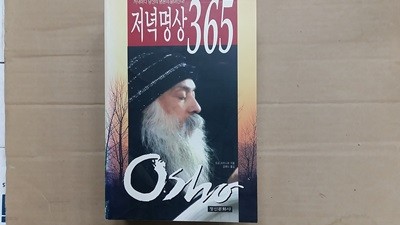 저녁명상 365