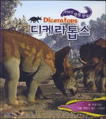 디케라톱스 사라진 공룡 찾기