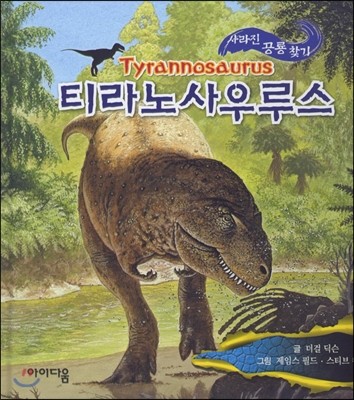 티라노사우루스 사라진 공룡 찾기
