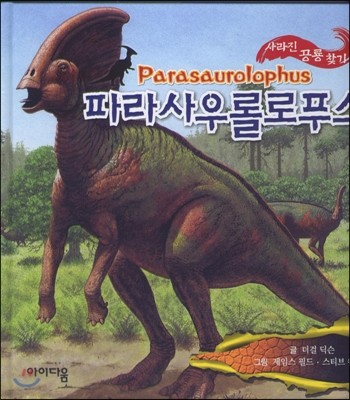 파라사우롤로푸스 사라진 공룡 찾기