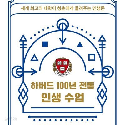 하버드 100년 전통 인생 수업