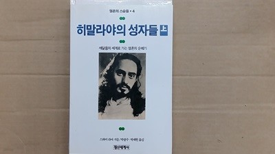 히말라야의 성자들(상)