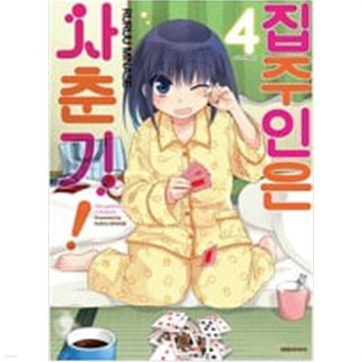 집주인은 사춘기(1-4) > 코믹만화책(큰사이즈) > 실사진 참조