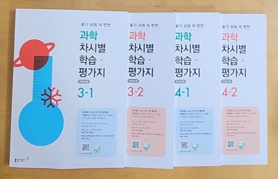 [세트] 초등학교 과학 차시별 학습, 평가지 3-1, 3-2, 4-1, 4-2 **선.생.님.용**