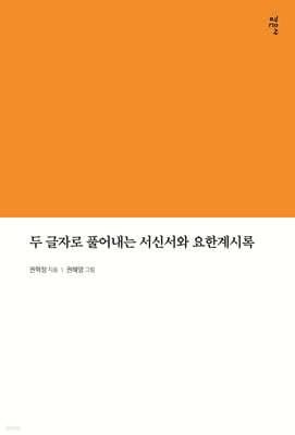 두 글자로 풀어내는 서신서와 요한계시록