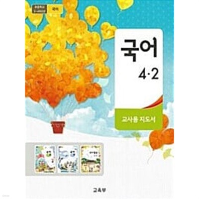 초등학교 국어 4-2 교.사.용 지도서 - 교육부 / 미래엔 / 최상급