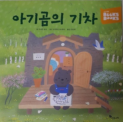 아기곰의 기차