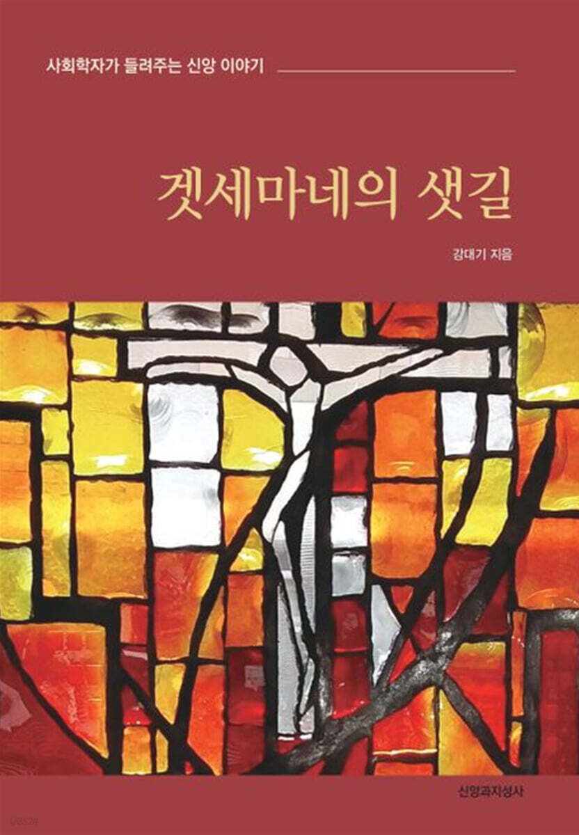 겟세마네의 샛길