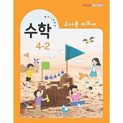 초등학교 수학 4-2 교.사.용 지도서 - 교육부 / 비상교육 / 최상급