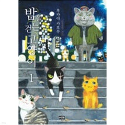 밤을 걷는 고양이(1-5) > 코믹만화책(큰사이즈) > 실사진 참조