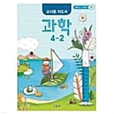 초등학교 과학 4-2 교.사.용 지도서 - 교육부 / 천재교과서 / 최상급