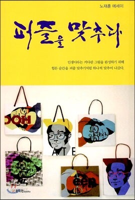 퍼즐을 맞추다