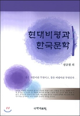 현대비평과 한국문학
