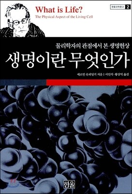 생명이란 무엇인가