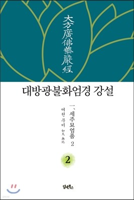 대방광불화엄경 강설 2 세주묘엄품 2