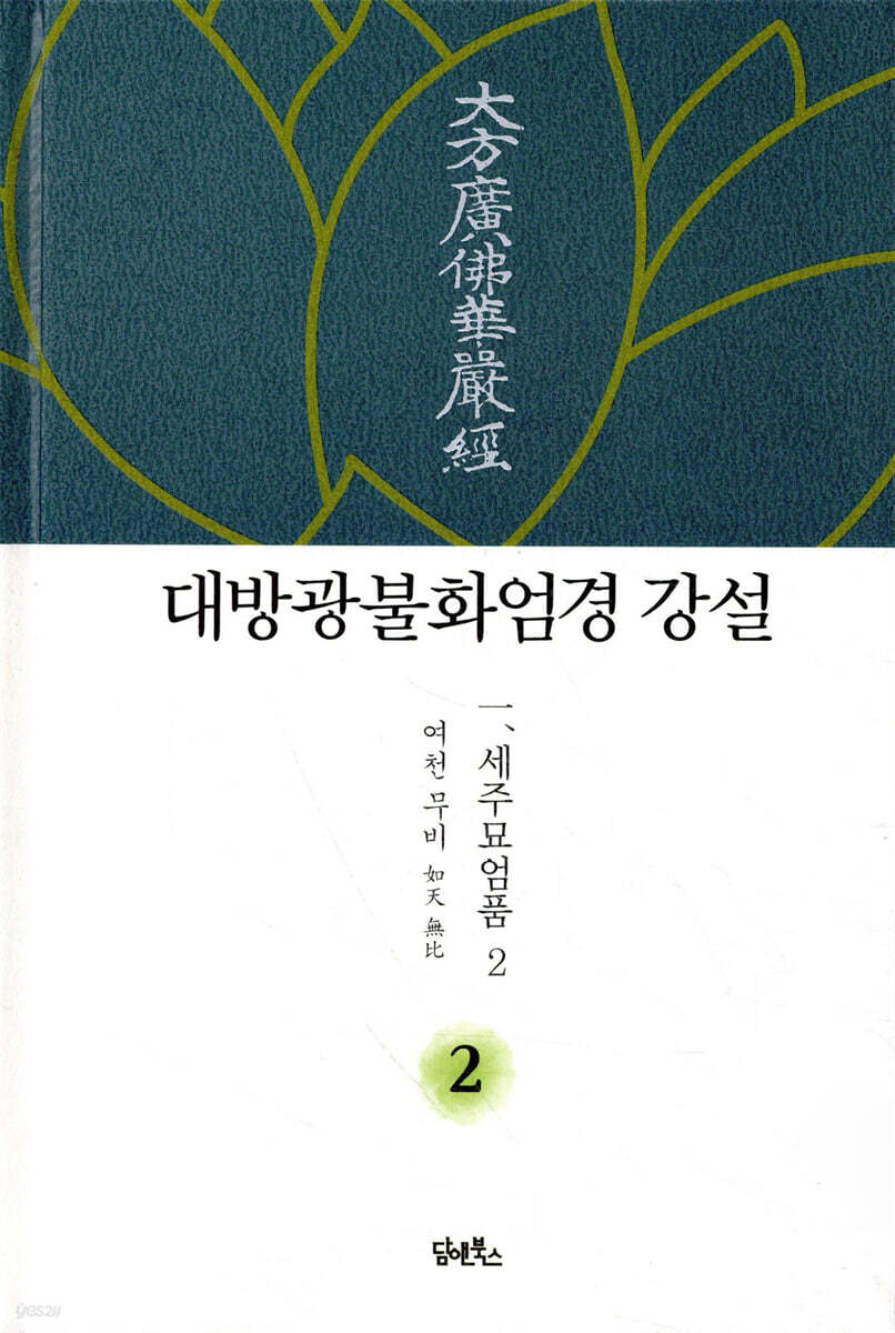 대방광불화엄경 강설 2 세주묘엄품 2