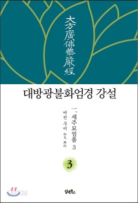 대방광불화엄경 강설 3 세주묘엄품 3
