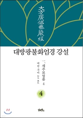 대방광불화엄경 강설 4 세주묘엄품 4