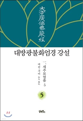 대방광불화엄경 강설 5 세주묘엄품 5