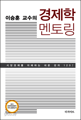 이승훈 교수의 경제학 멘토링