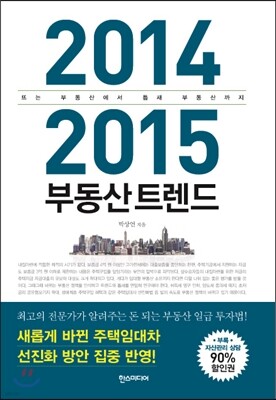 2014 2015 부동산트렌드