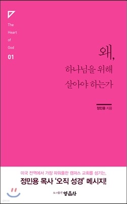 왜 하나님을 위해 살아야 하는가